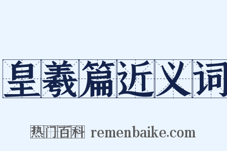 皇羲篇近义词是什么意思的图片